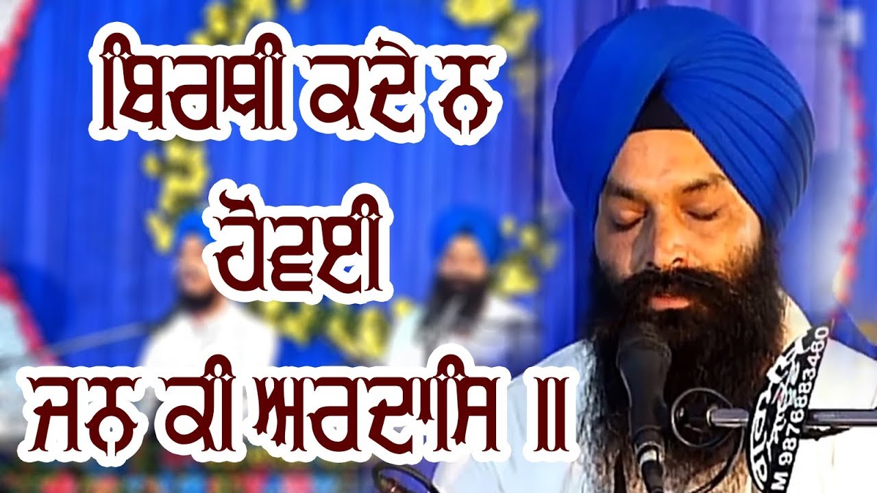  BIRTHI KADE NA HOVE JAN KI ARDAS Bhai Jabartor Singh Ji Hajuri Ragi Darbar Sahib