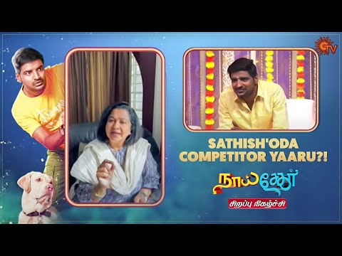 Radhika teasing Sathish! | Naai Sekar - Pongal Special Show | Pavithra | Sun TV