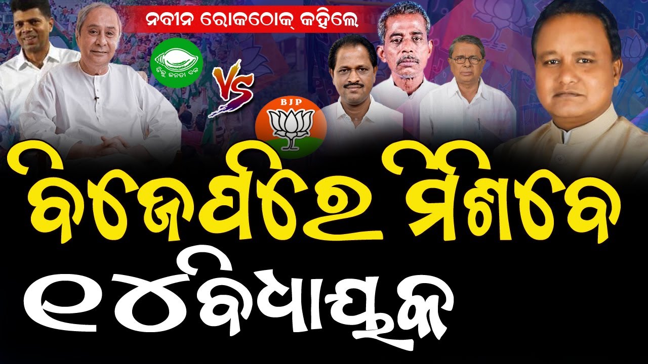 ନବୀନଙ୍କୁ ରୋକଠୋକ୍ କହିଲେ ବିଧାୟକ, ଆମେ ବିଜେପିରେ ମିଶିବୁ : ଦେଖନ୍ତୁ କଣ କହିଲେ ! #politicalnews #bnslive