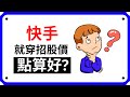 【快手】1024快手分析，詳細業務分析，就跌穿招股價! 仲買唔買?｜ 10分鐘講股系列 EP 28 | 股票分析 | 股票教學 | Coin 硬幣