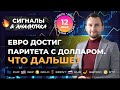 Сигналы и аналитика на 12 июля от Тимура Асланова