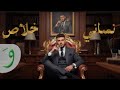 الشامي Alshami نساني خلاص Official Video Nsani 5alas 2025 