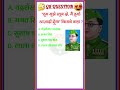 🤔 GK QUESTION 😀. GK. GK QUESTIONS ANSWER. GK STUDY. GK quiz . hindi gk questions. general knowledge.