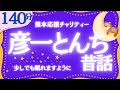 【大人もぐっすり眠れる睡眠朗読】熊本チャリティー企画 彦一とんち話集 元NHKフリーアナウンサー 絵本読み聞かせ