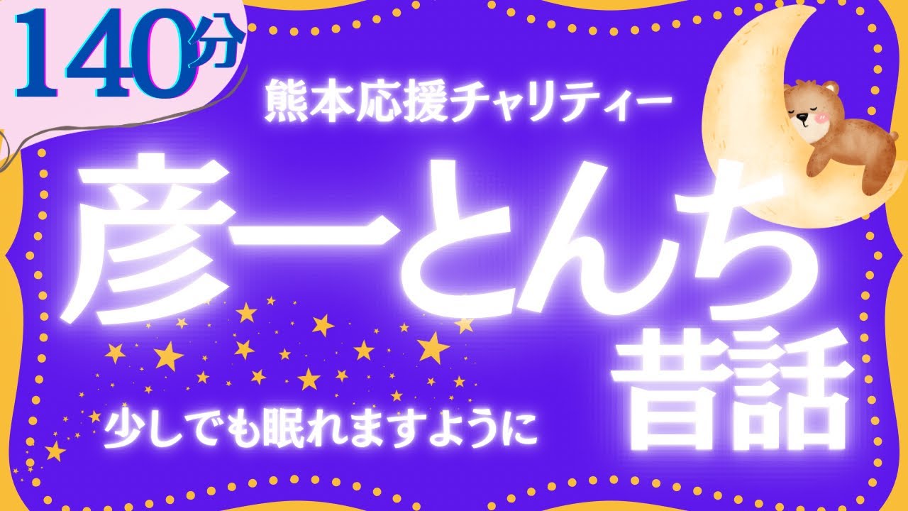 【大人もぐっすり眠れる睡眠朗読】熊本チャリティー企画 彦一とんち話集 元NHKフリーアナウンサー 絵本読み聞かせ