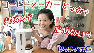 コーヒーメーカーは事前に温める？温めない？【コーヒー】