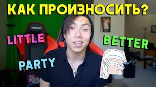 ПРАВИЛЬНОЕ ПРОИЗНОШЕНИЕ В АНГЛИЙСКОМ ЯЗЫКЕ! *английский быстро* ПРАВИЛЬНОЕ ПРОИЗНОШЕНИЕ В АНГЛИЙСКОМ ЯЗЫКЕ! *английский быстро*