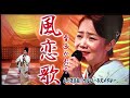 風恋歌/香西かおり(翻唱:黃麗卿)