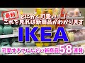 【IKEA】これを見れば新商品がわかります✅可愛すぎる新商品58連発!