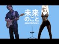 佐野十朗 - 未来のこと【Music Video】