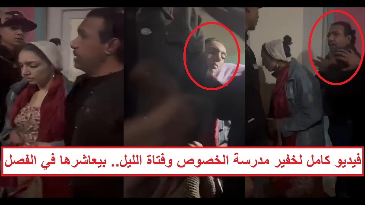 «الخفير بيعـ ـاشر فتاة ليل داخل الفَصل والطلبة مسكوهم متلبسين وصوروهم» فيديو عامل مـ ـ.درسة الخصوص