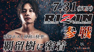 関西No.1ホストクラブの人気ホストがRIZINに参戦!!【UNIVERSE】