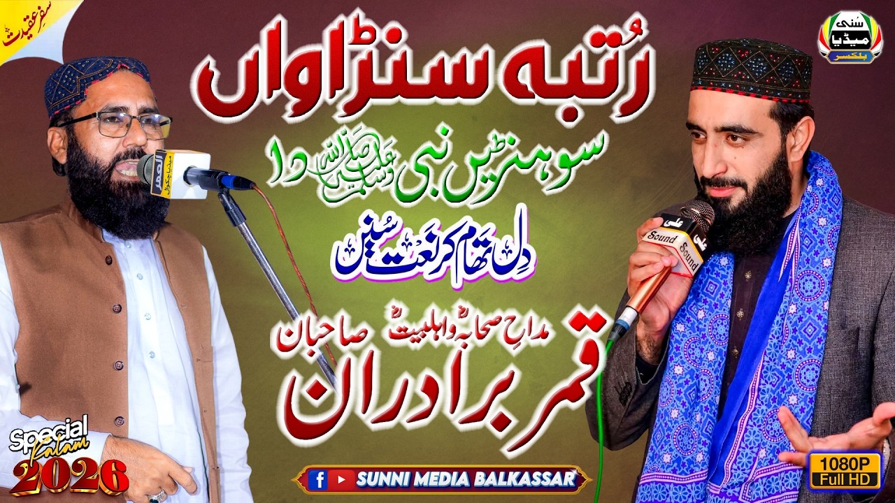 Rutba Sunawan Sohnry Nabi | Qamar Baradran | Sunni Conference | 29 Safar 2013 | Balkassar | Chakwal