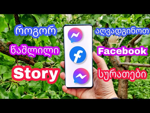 როგორ აღვადგინოთ წაშლილი Facebook Story სურათები | How to recover deleted Facebook Story images