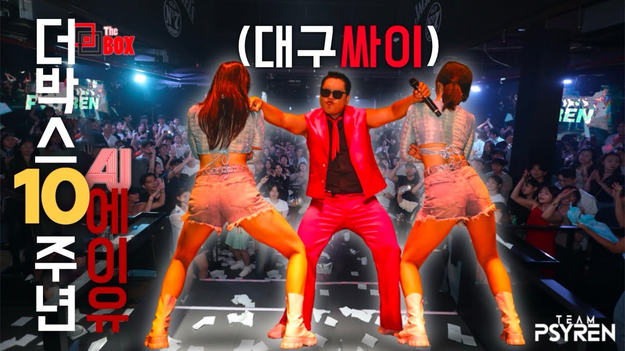 더박스 10주년 축하공연 팀싸이렌 무대 풀버전