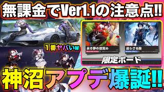 【NTE】無課金でVer1.1新情報重要点まとめ‼レクイエムやカオスの性能‼神イベ神アプデの注意点‼【無課金おすすめ攻略】【Neverness to Everness】