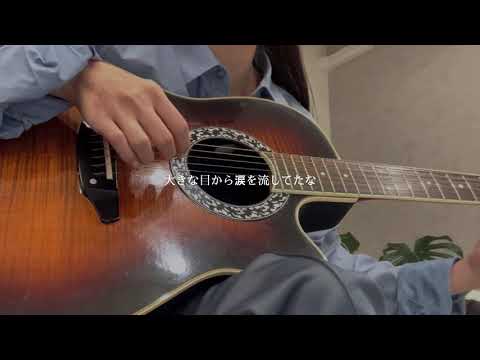 憂、燦々/クリープハイプ（弾き語り）