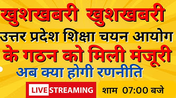 खुशखबरी खुशखबरी, उत्तर प्रदेश शिक्षा चयन आयोग के गठन को मिली मंजूरी अब क्या होगी रणनिति