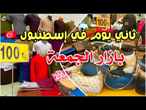 ثاني يوم في إسطنبول بازار فندق زاده يوم الجمعة