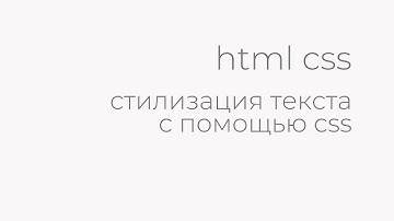 стилизация текста в html и css