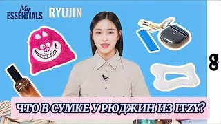 Что у Рюджин в сумке? Интервью Рюджин для журнала GQ Korea - ITZY - Русская озвучка