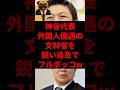 神谷代表、外国人優遇の文科省を鋭い追及でブルボッコw