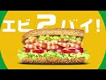 えび2倍デー開催 サブウェイ SUBWAY