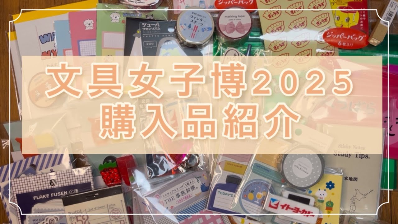【購入品紹介】文具女子博2025に行ってきました！