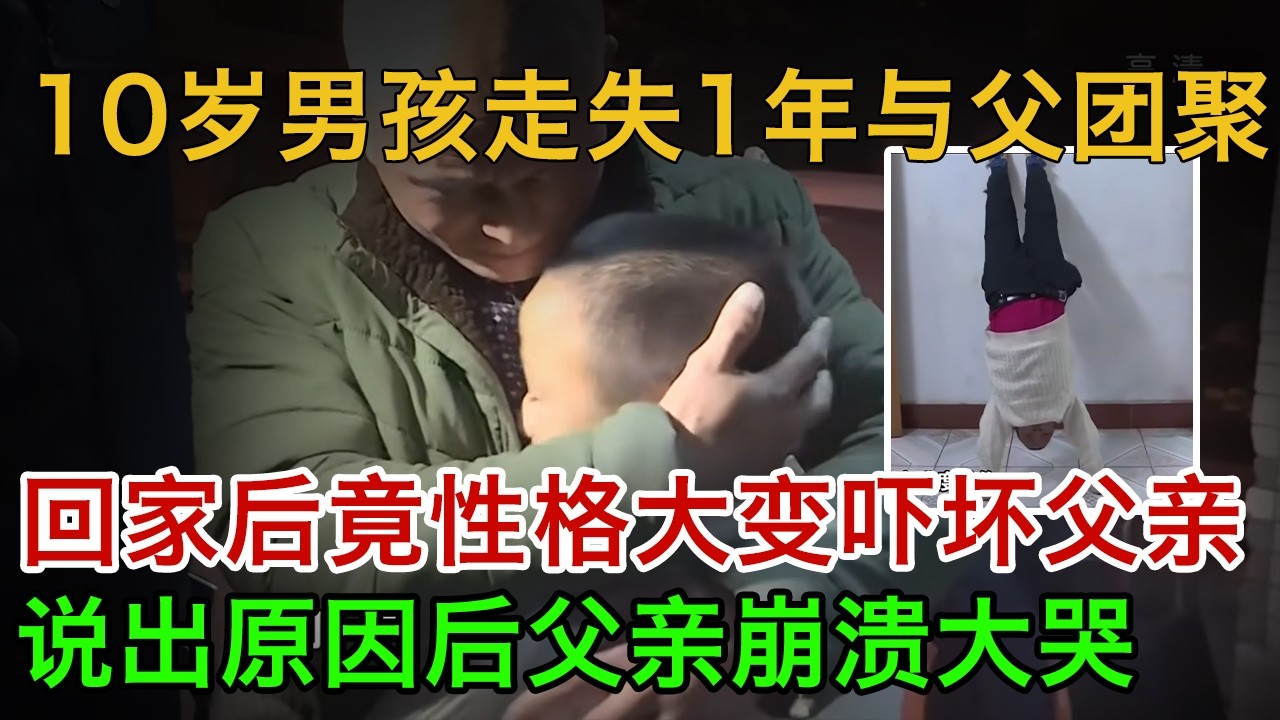湖南10岁男孩走失1年与父团聚，回家后却性格大变吓坏父亲，说出原因后父亲崩溃大哭【英雄故事】