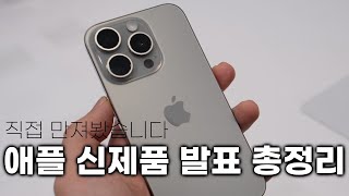 실물까지 보여드립니다! 애플 신제품 이벤트 발표 핵심 총정리