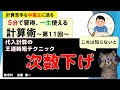 【5分で計算力アップ】第11回:次数下げ