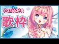【歌枠】心に沁みる歌声を届けたい♪singing【海月シェル/#新人Vtuber】