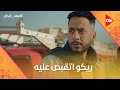 مخدرات يا باشا ريكو اتقبض عليه وفهد اتخلى عنه فهد البطل