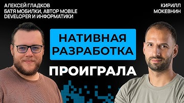 Как устроена Мобильная разработка сегодня? | Алексей Гладков #64