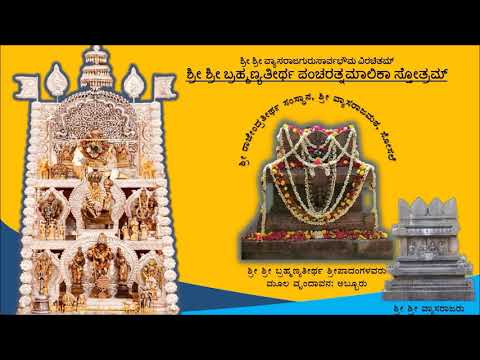 Shree Brahmanyateertha Pancharatnamalika Stotram