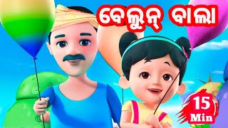 Belun Bala + More Odia Cartoon Song | Odia Pogo ( Odia Cartoons )