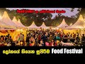 ලෝකයේ තියෙන සුපිරිම Food Festival.