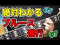 【ブルース講座コード編】基本の進行を着実に覚える方法を紹介!