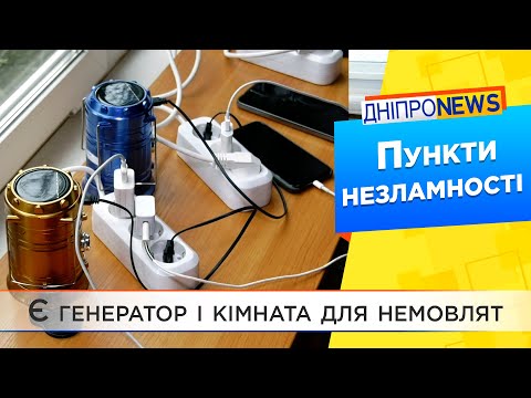 У Дніпрі працюють Пункти незламності. Де можна обігрітися і підзарядити гаджет?