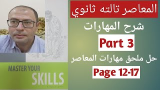 مهارات كتاب المعاصر انجليزي تالته ثانوي 2022 حل ص 12-17