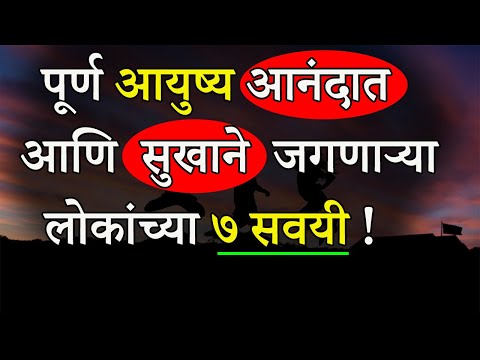 वीडियो: सुखी व्यक्ति के 7 नियम