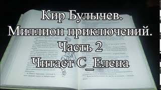 Кир Булычев Заграничная принцесса. Аудиокнига. Миллион приключений Алисы Селезневой. Часть 2 Кир Булычев Заграничная принцесса. Аудиокнига. Миллион приключений Алисы Селезневой. Часть 2