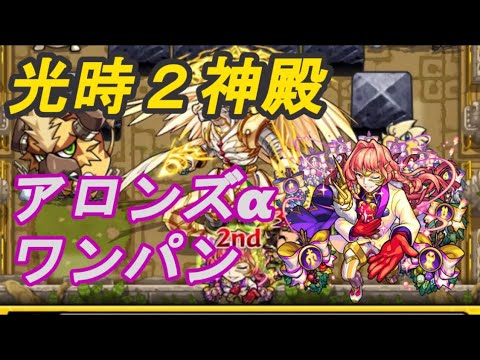 光時ワンパン最強 アロンズロッドaでワンパンしていくぅ モンスト Youtube