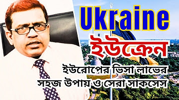 Ukraine 🇺🇦 ইউক্রেন। Work Visa | Europe Job | TRC | Work at Vinnytsia Safe Zone @futureworldbd 