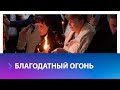 В Ставрополе встретили частицу Благодатного огня