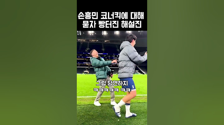손흥민 코너킥 골에 빵터진 해설진 #손흥민 #코너킥