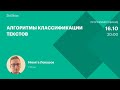 Алгоритмы классификации текстов