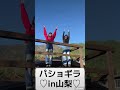 山の中でも元気いっぱい #パショギラ !#gangparade#ギャンパレ