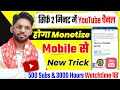 Mobile Se YouTube Channel Monetize Kaise Kare 2024 | How to Monetize YouTube Channel | New Method