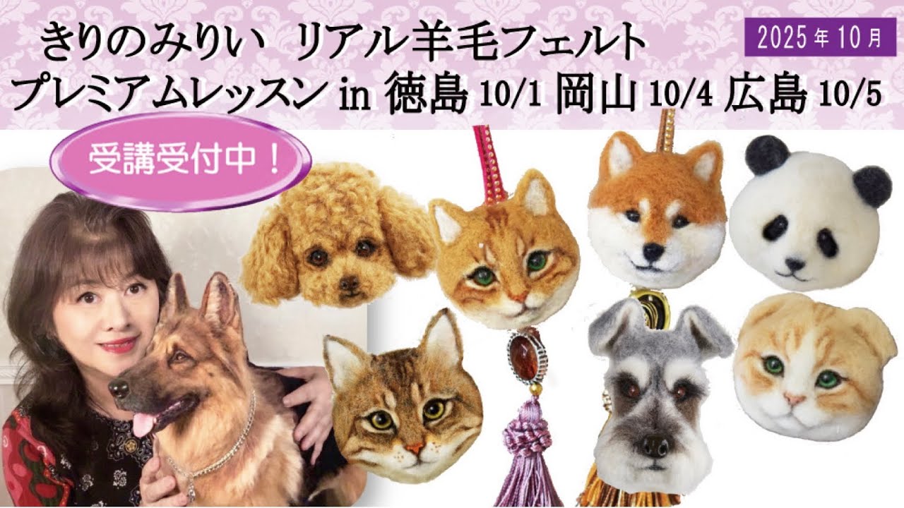 【受講募集！】徳島 10/1  岡山 10/4  広島10/5  羊毛フェルト きりのみりい プレミアムレッスン リアルかわいいチャーム制作